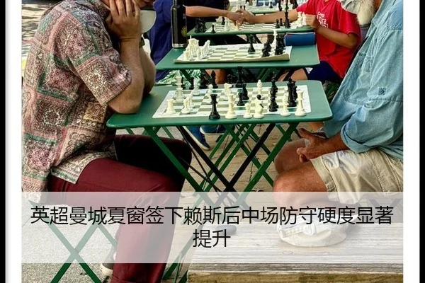 英超曼城夏窗签下赖斯后中场防守硬度显著提升