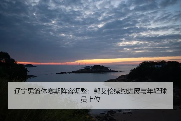 liao-ning-nan-lan-xiu-sai-qi-zhen-rong-tiao-zheng-guo-ai-lun-xu-yue-jin-zhan-yu-nian-qing-qiu-yuan-shang-wei-2-952.jpg