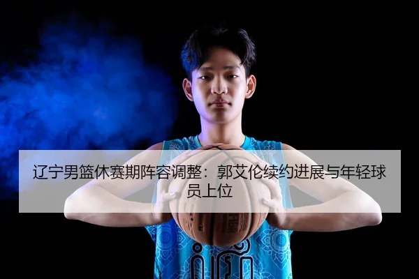 liao-ning-nan-lan-xiu-sai-qi-zhen-rong-tiao-zheng-guo-ai-lun-xu-yue-jin-zhan-yu-nian-qing-qiu-yuan-shang-wei-3-833.jpg