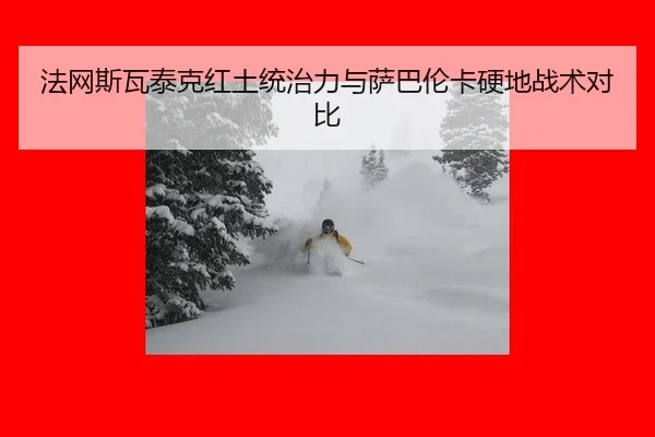 法网斯瓦泰克红土统治力与萨巴伦卡硬地战术对比