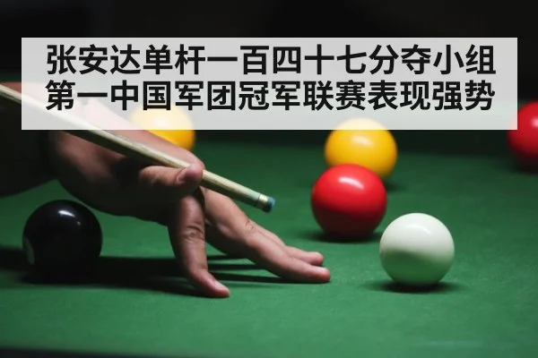 张安达单杆一百四十七分夺小组第一中国军团冠军联赛表现强势