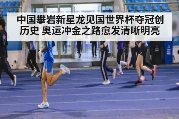 中国攀岩新星龙见国世界杯夺冠创历史 奥运冲金之路愈发清晰明亮