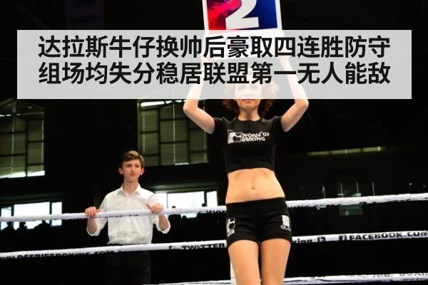 达拉斯牛仔换帅后豪取四连胜防守组场均失分稳居联盟第一无人能敌