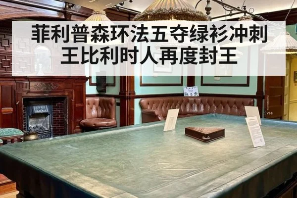 菲利普森环法五夺绿衫冲刺王比利时人再度封王