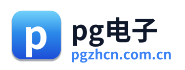 pg电子